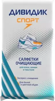 Салфетки очищающие для обуви дивидик спорт 15 шт