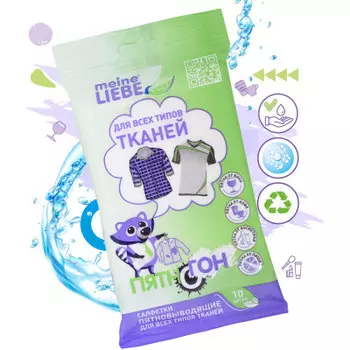 Салфетки пятновыводящие майн либе 10 шт для всех типов тканей