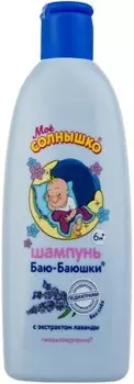 Шампунь мое солнышко 200 мл баю-баюшки с экстрактом лаванды 6 м+