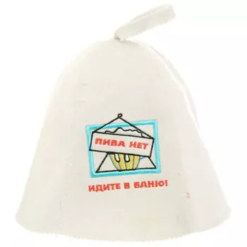 Шапка для бани Банные Штучки войлок пива нет идите в баню