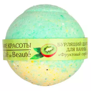 Шарик для ванны бурлящий Кафе Красоты 120г фруктовый сорбет
