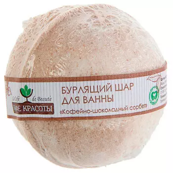Шарик для ванны бурлящий кафе красоты 120 г кофейно-шоколадный сорбет