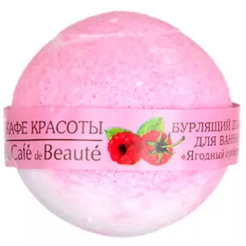 Шарик для ванны бурлящий Кафе Красоты 120г ягодный сорбет