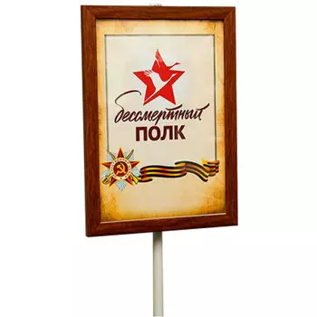 Штендер бессмертный полк коричневый 1911w-as