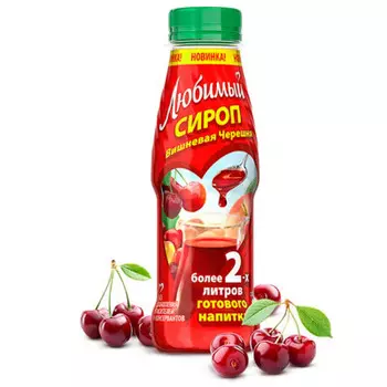 Сироп любимый 0,3л вишневая черешня