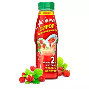 Сироп любимый 0,3л земляничное лето