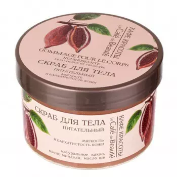 Скраб д/тела кафе красоты 250мл питательный