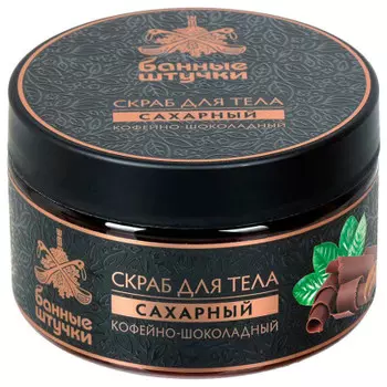 Скраб для тела Банные Штучки 250мл кофейно-шоколадный сахарный