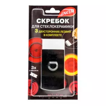 Скребок для чистки стеклокерамики Unicum3лезвия в комплекте