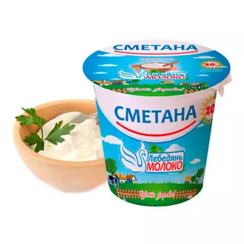 Сметана 180г 20% стакан лебедяньмолоко