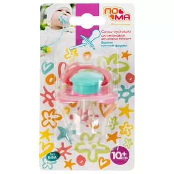 Соска-пустышка пома силиконовая баллон круглой формы 10+ 5912
