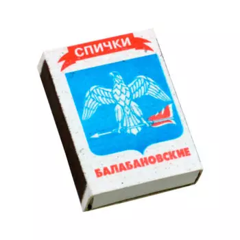 Спички*10шт