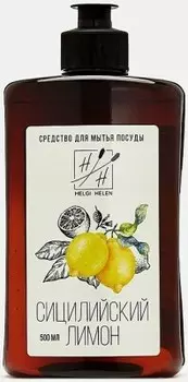 Средство для мытья посуды хелджи хелен 500 мл сицилийский лимон