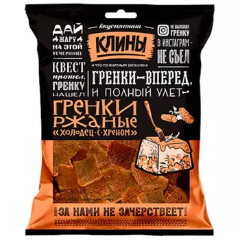 Сухарики-гренки Клины 100г ржано-пшеничные со вкусом холодца с хреном