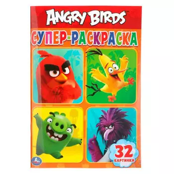 Супер-раскраска для маленьких умка энгри бердс 145 х210 мм 289642