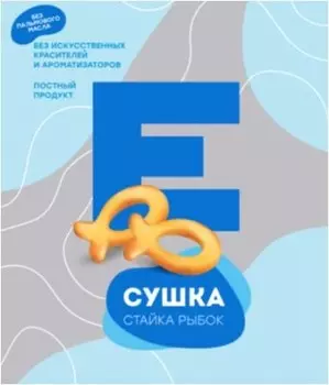Сушка стайка рыбок 200 г Европа