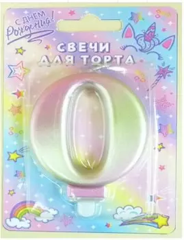 Свеча-цифра 0 северное сияние 8см