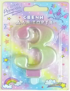 Свеча-цифра 3 северное сияние 8см