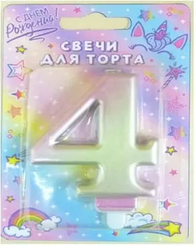 Свеча-цифра 4 северное сияние 8см