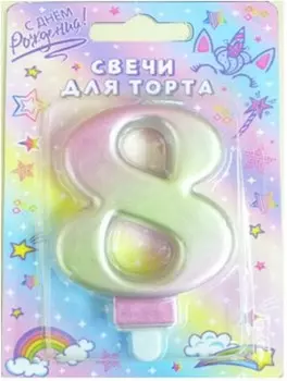 Свеча-цифра 8 северное сияние 8см