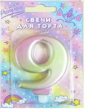 Свеча-цифра 9 северное сияние 8см