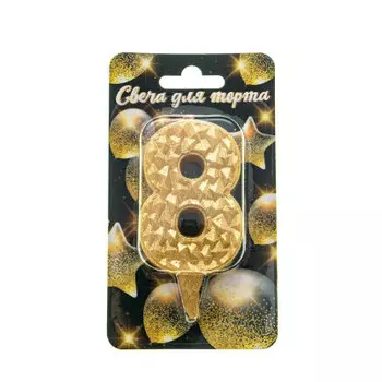 Свеча-цифра айсберг золотая с блеском 8