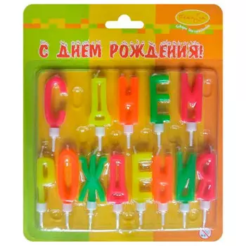 Свечи-буквы неоновые С днем Рождения! с держателями 4см