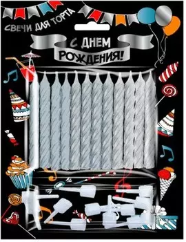 Свечи для торта с держателями серебряные металлик/глиттер 7.5 см 12 шт