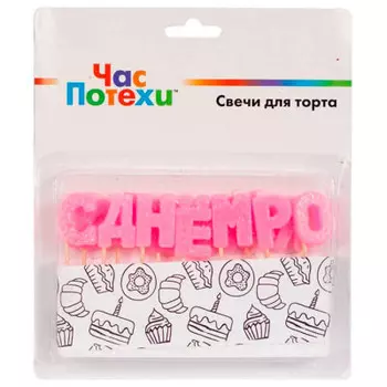 Свечи для торта веселая затея на пиках с днем рождения