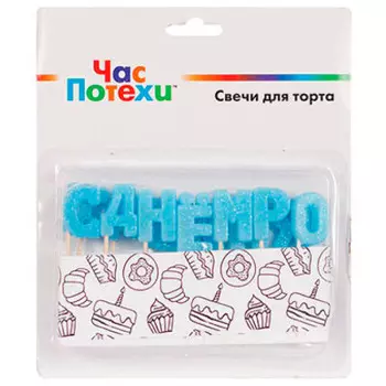 Свечи для торта веселая затея на пиках с днем рождения