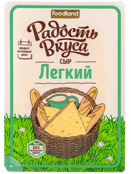 Сыр легкий 125 г 35% радость вкуса нарезка