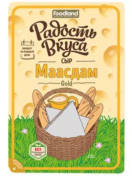 Сыр маасдам голд 125 г 45% радость вкуса нарезка