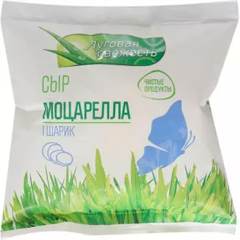 Сыр моцарелла чильеджини 100 г 45% луговая свежесть