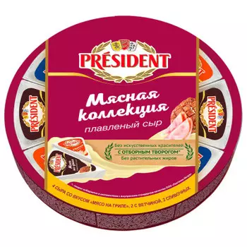Сыр президент 140 г мясная коллекция 8 долек