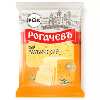 Сыр раубический 200 г 35% рогачёвский мкк