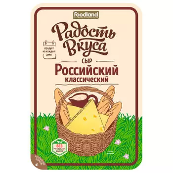 Сыр российский 125 г 50% радость вкуса нарезка