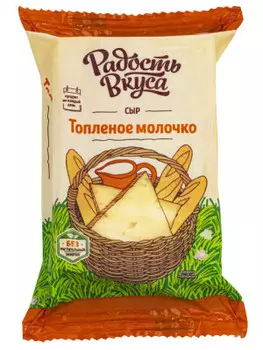 Сыр топленое молочко 250 г 45% радость вкуса