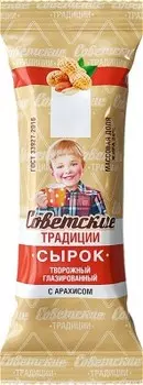 Сырок глазированный советские традиции 45 г 26% с арахисом