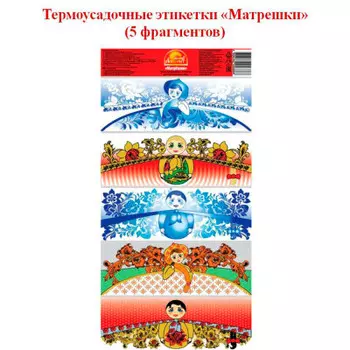 Термоусадочная этикетка Матрешки