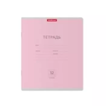 Тетрадь 12 л клетка эрихкраузе классика розовый 35200