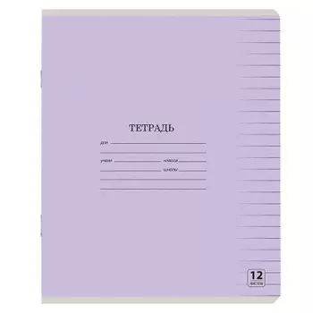 Тетрадь 12л линия Юнландия классическая сиреневая 105646