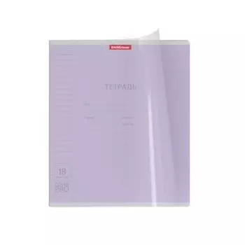 Тетрадь 18 л линия эрихкраузе классика с пластиковой обложкой на скобе а5 фиолетовый 56357