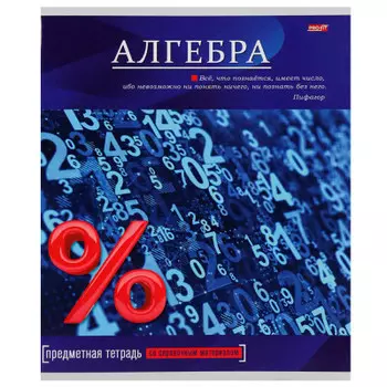 Тетрадь 36 л клетка профит алгебра яркая классика а5 36-9091