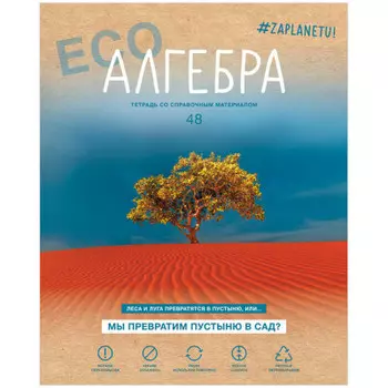 Тетрадь 48 л клетка биджи за планету алгебра матовая ламинация а5
