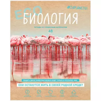 Тетрадь 48 л клетка биджи за планету биология матовая ламинация а5