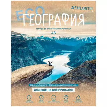 Тетрадь 48 л клетка биджи за планету география матовая ламинация а5