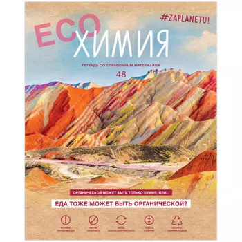 Тетрадь 48 л клетка биджи за планету химия матовая ламинация а5