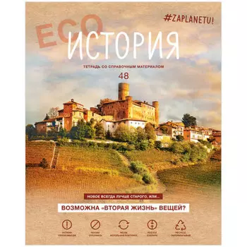 Тетрадь 48 л клетка биджи за планету история матовая ламинация а5