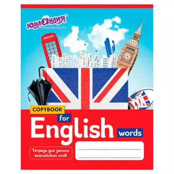 Тетрадь-словарь для записи английских слов Юнландия 48л а5 403566