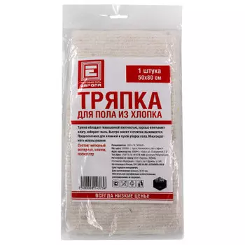 Тряпка Европа 50х80см для пола хлопок